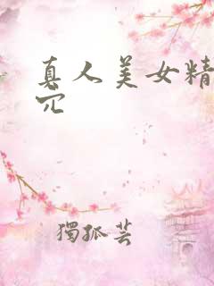 真人美女精美小穴