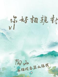 你好相亲对象1v1