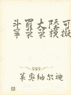 斗罗大陆可以插宁荣荣模拟器游戏