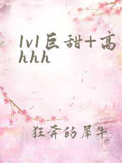 1v1巨甜+高hhh