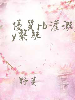 优质rb灌溉jy系统