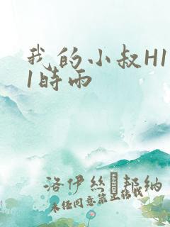 我的小叔H1V1时雨