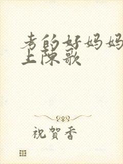 考的好妈妈随你上陈歌