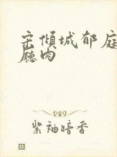 宋倾城郁庭川客厅肉