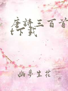 唐诗三百首txt下载