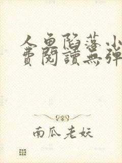 人鱼陷落小说免费阅读无弹窗笔趣在线