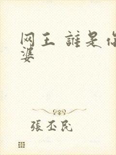 网王 谁是你老婆