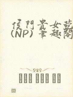 侯门贵女菀菀H(NP) 笔趣阁