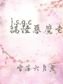 j.s.g.c搞怪恶魔党