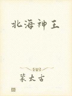 北海神王