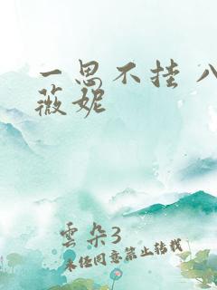 一思不挂 八月薇妮