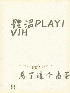 体温PLAY1V1H
