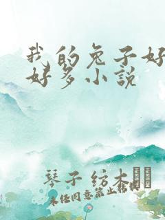 我的兔子好软水好多小说