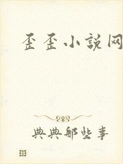 歪歪小说网