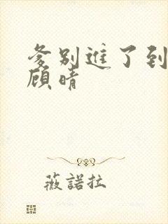 爹别进了到底了顾晴