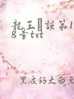 龙王滛说第1一8章txt