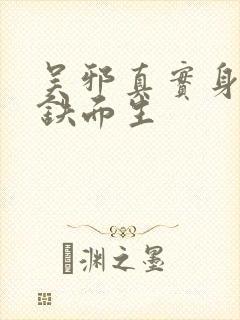 吴邪真实身份是铁面生