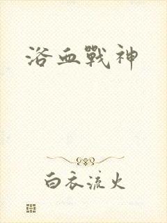 浴血战神