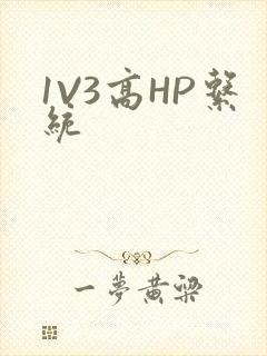1V3高HP系统