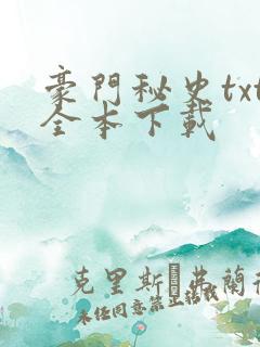 豪门秘史txt全本下载