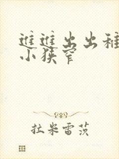 进进出出稚嫩娇小狭窄