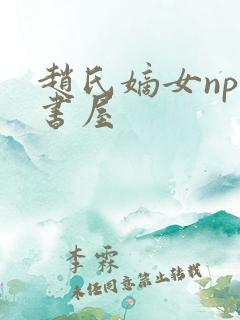 赵氏嫡女np御书屋