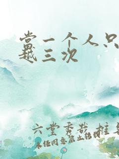 当一个人只能穿越三次