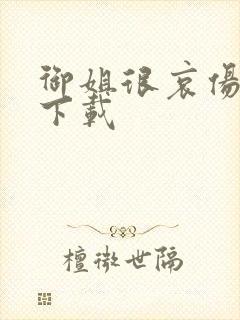 御姐很哀伤种子下载