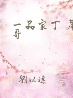 一品家丁 犀利哥