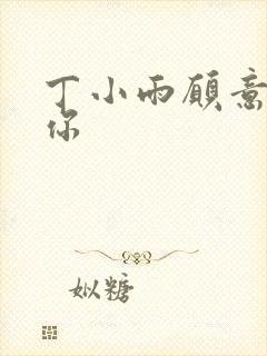 丁小雨愿意不爱你