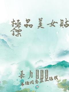 极品美女贴身保镖