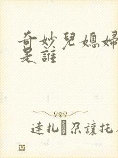 奇妙儿媳妇苏玥是谁