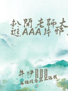 扒开老师大腿猛进AAA片邪恶