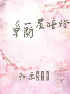 《一屋暗灯》宋星阑