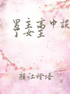 男主高中设计要了女主