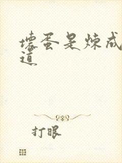 坏蛋是炼成3六道