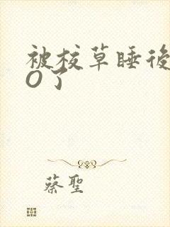 被校草睡后我变O了
