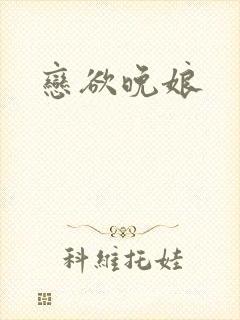 恋欲晚娘