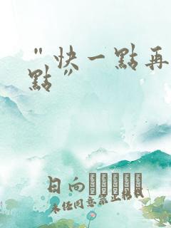 “快一点再快一点”