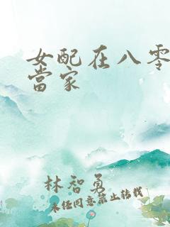 女配在八零年代当家