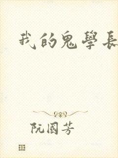 我的鬼学长