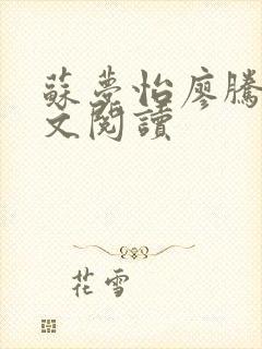 苏梦怡廖腾宇全文阅读