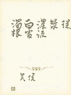 浊白浓浆从大腿根处流