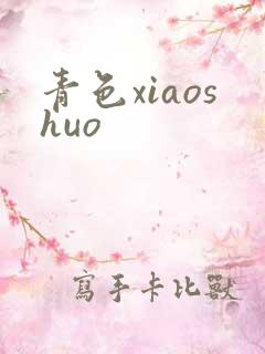 青色xiaoshuo