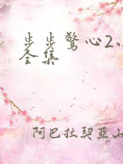 步步惊心2小说全集