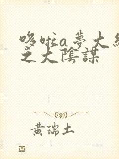 哆啦a梦大结局之大阴谋