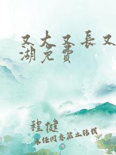 又大又长又租高湖免费