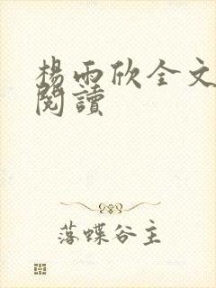 杨雨欣全文免费阅读