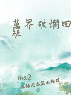 万界破烂回收系统