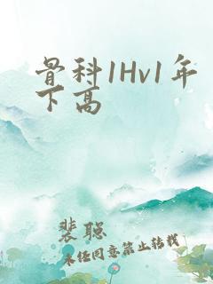 骨科1Hv1年下高